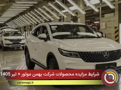 شرایط مزایده محصولات شرکت بهمن موتور + تیر 1405