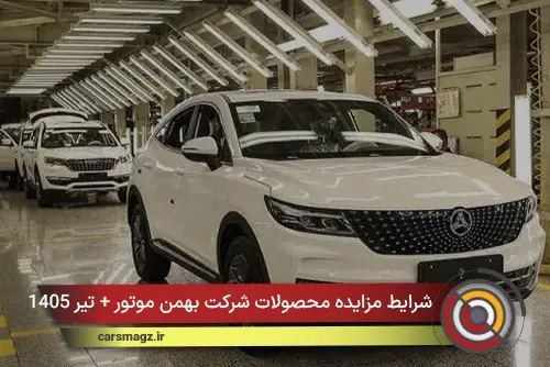 شرایط مزایده محصولات شرکت بهمن موتور + تیر 1405