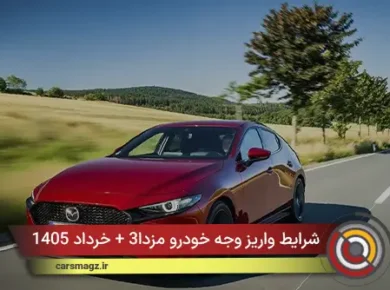 شرایط واریز وجه خودرو مزدا3 + خرداد 1405