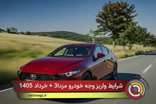 شرایط واریز وجه خودرو مزدا3 + خرداد 1405