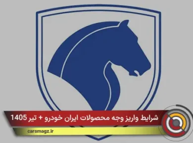 شرایط واریز وجه محصولات ایران خودرو + تیر 1405