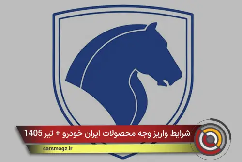 شرایط واریز وجه محصولات ایران خودرو + تیر 1405