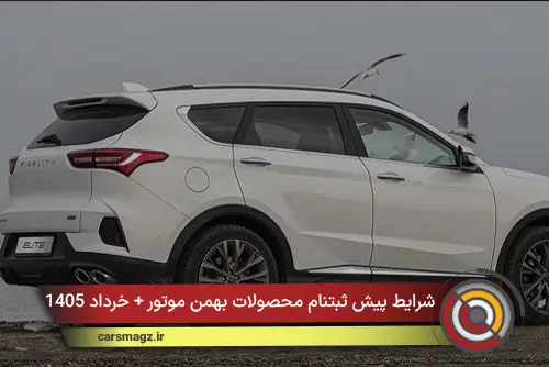 شرایط پیش ثبتنام محصولات بهمن موتور + خرداد 1405