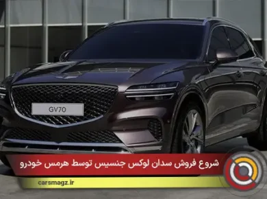 شروع فروش سدان لوکس جنسیس توسط هرمس خودرو