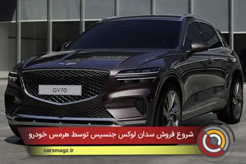 شروع فروش سدان لوکس جنسیس توسط هرمس خودرو