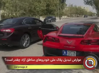 عوارض تبدیل پلاک ملی خودروهای مناطق آزاد چقدر است؟