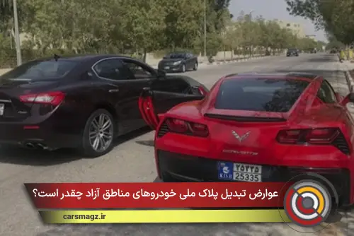 عوارض تبدیل پلاک ملی خودروهای مناطق آزاد چقدر است؟