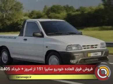 فروش فوق العاده خودرو سایپا 151 از امروز + خرداد 1405