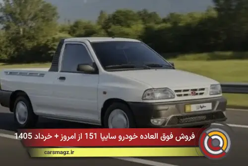فروش فوق العاده خودرو سایپا 151 از امروز + خرداد 1405