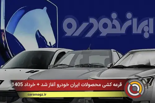 قرعه کشی محصولات ایران خودرو آغاز شد + خرداد 1405