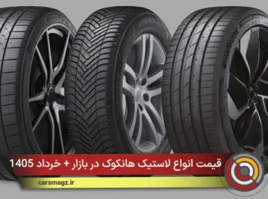 قیمت انواع لاستیک هانکوک در بازار + خرداد 1405