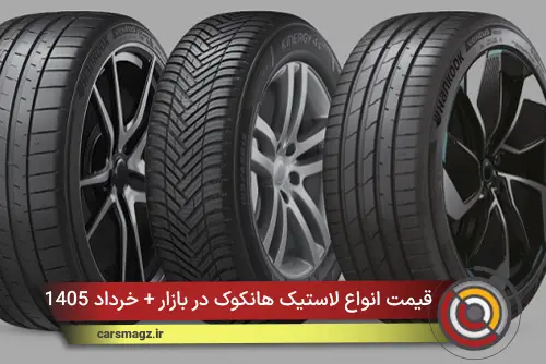 قیمت انواع لاستیک هانکوک در بازار + خرداد 1405