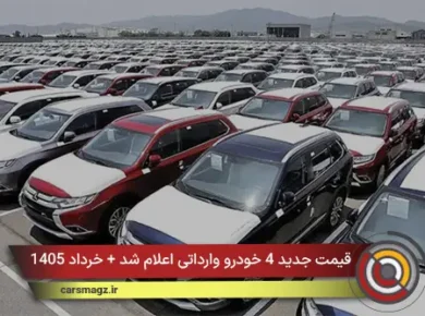 قیمت جدید 4 خودرو وارداتی اعلام شد + خرداد 1405