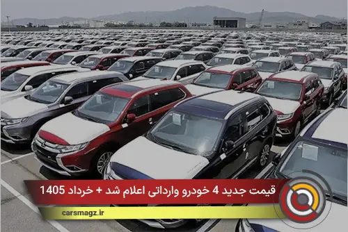 قیمت جدید 4 خودرو وارداتی اعلام شد + خرداد 1405