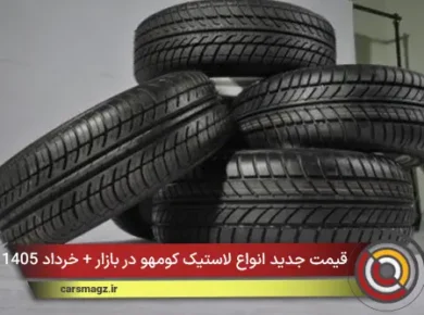 قیمت جدید انواع لاستیک کومهو در بازار + خرداد 1405