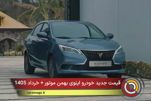 قیمت جدید خودرو اینوی بهمن موتور + خرداد 1405