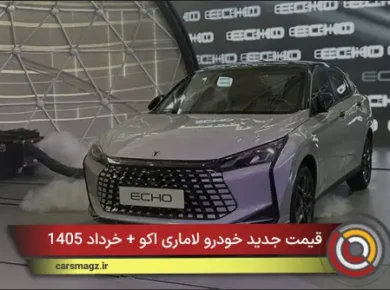 قیمت جدید خودرو لاماری اکو + خرداد 1405