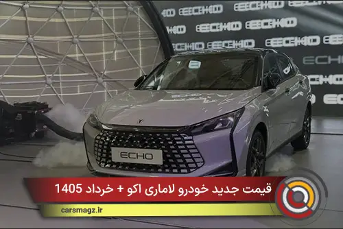 قیمت جدید خودرو لاماری اکو + خرداد 1405