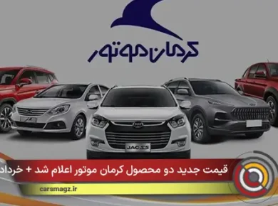 قیمت جدید دو محصول کرمان موتور اعلام شد + خرداد 1405