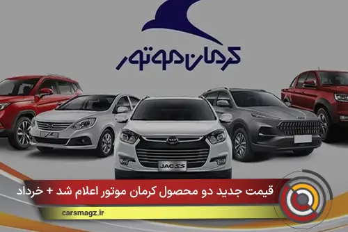 قیمت جدید دو محصول کرمان موتور اعلام شد + خرداد 1405