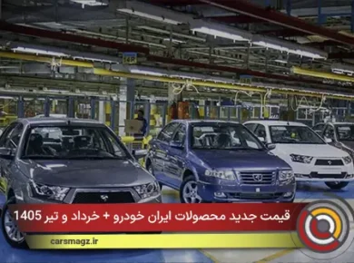 قیمت جدید محصولات ایران خودرو + خرداد و تیر 1405