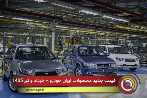 قیمت جدید محصولات ایران خودرو + خرداد و تیر 1405