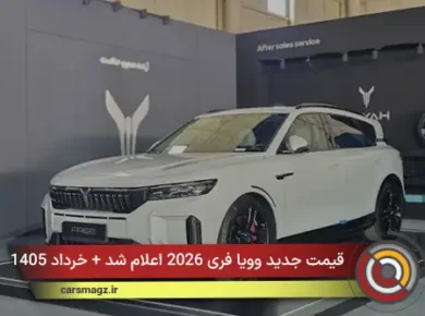 قیمت جدید وویا فری 2026 اعلام شد + خرداد 1405