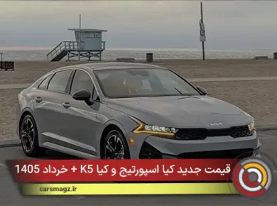 قیمت جدید کیا اسپورتیج و کیا K5 + خرداد 1405