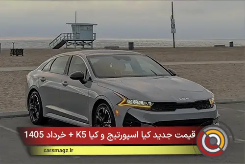 قیمت جدید کیا اسپورتیج و کیا K5 + خرداد 1405