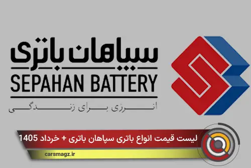 لیست قیمت انواع باتری سپاهان باتری + خرداد 1405