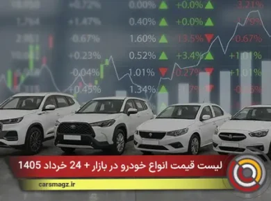 لیست قیمت انواع خودرو در بازار + 24 خرداد 1405