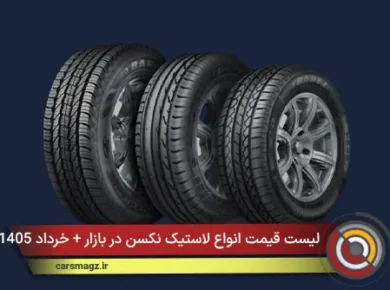 لیست قیمت انواع لاستیک نکسن در بازار + خرداد 1405
