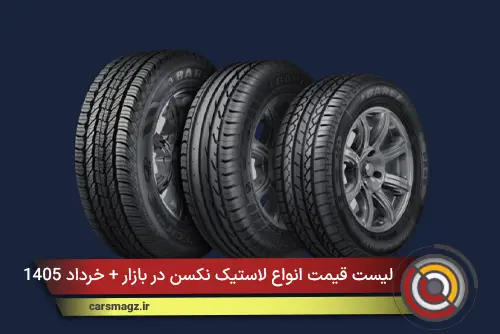 لیست قیمت انواع لاستیک نکسن در بازار + خرداد 1405