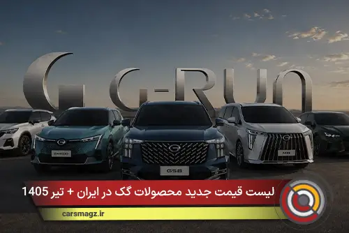 لیست قیمت جدید محصولات گک در ایران + تیر 1405