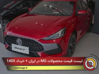 لیست قیمت محصولات MG در ایران + خرداد 1405
