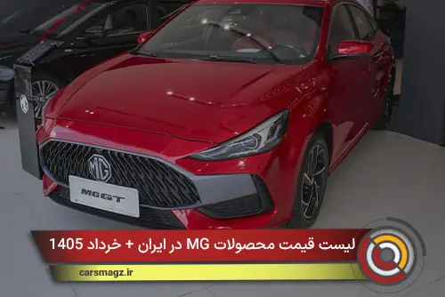 لیست قیمت محصولات MG در ایران + خرداد 1405