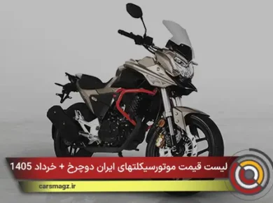 لیست قیمت موتورسیکلتهای ایران دوچرخ + خرداد 1405
