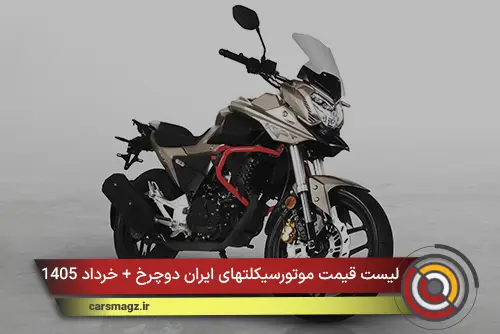 لیست قیمت موتورسیکلتهای ایران دوچرخ + خرداد 1405