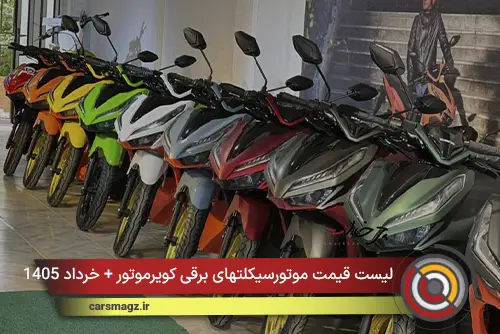 لیست قیمت موتورسیکلتهای برقی کویرموتور + خرداد 1405