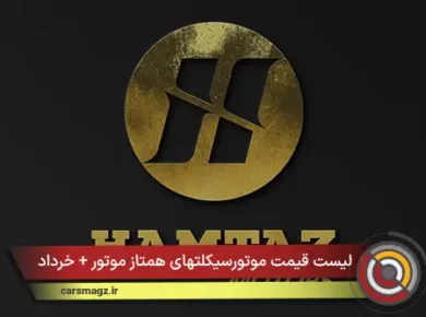 لیست قیمت موتورسیکلتهای همتاز موتور + خرداد 1405