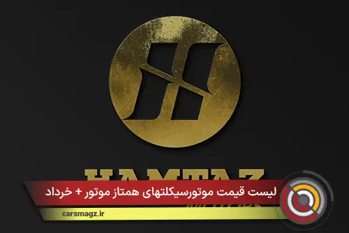 لیست قیمت موتورسیکلتهای همتاز موتور + خرداد 1405