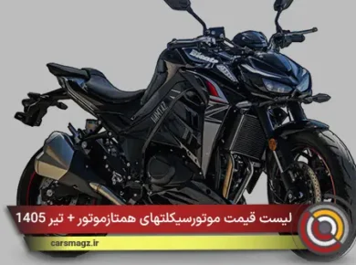 لیست قیمت موتورسیکلتهای همتازموتور + تیر 1405