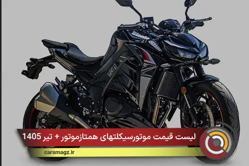 لیست قیمت موتورسیکلتهای همتازموتور + تیر 1405