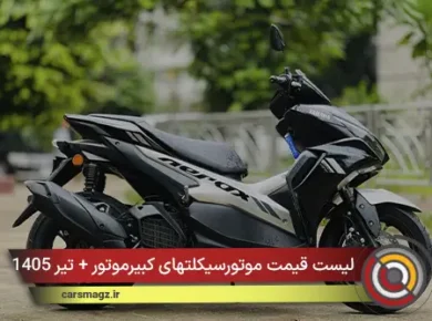 لیست قیمت موتورسیکلتهای کبیرموتور + تیر 1405