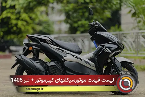لیست قیمت موتورسیکلتهای کبیرموتور + تیر 1405