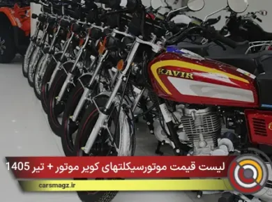 لیست قیمت موتورسیکلتهای کویر موتور + تیر 1405
