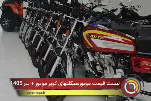 لیست قیمت موتورسیکلتهای کویر موتور + تیر 1405