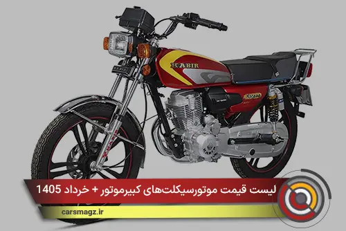 لیست قیمت موتورسیکلت‌های کبیرموتور + خرداد 1405