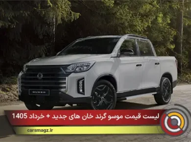 لیست قیمت موسو گرند خان های جدید + خرداد 1405