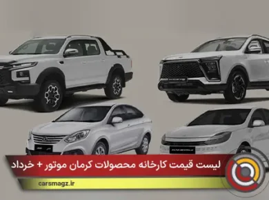 لیست قیمت کارخانه محصولات کرمان موتور + خرداد 1405